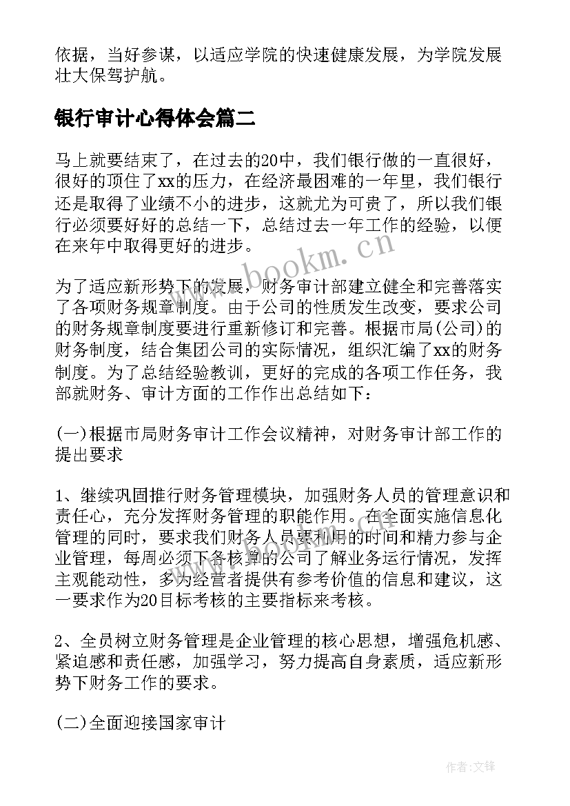 银行审计心得体会(模板19篇)