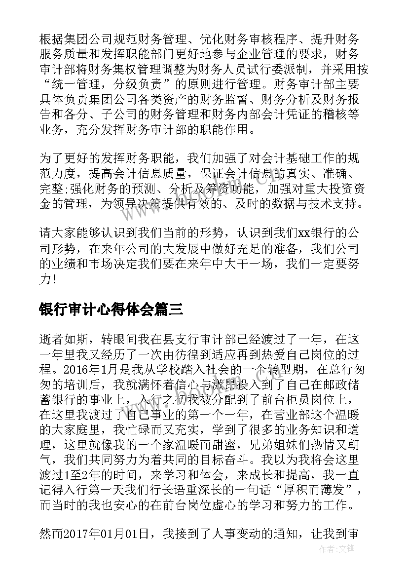 银行审计心得体会(模板19篇)