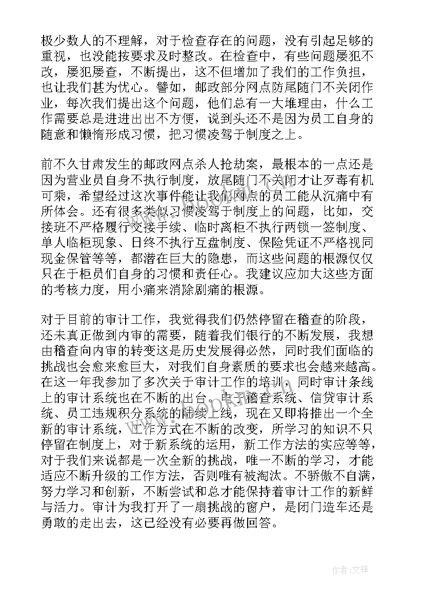 银行审计心得体会(模板19篇)