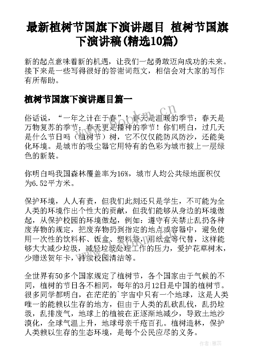 最新植树节国旗下演讲题目 植树节国旗下演讲稿(精选10篇)