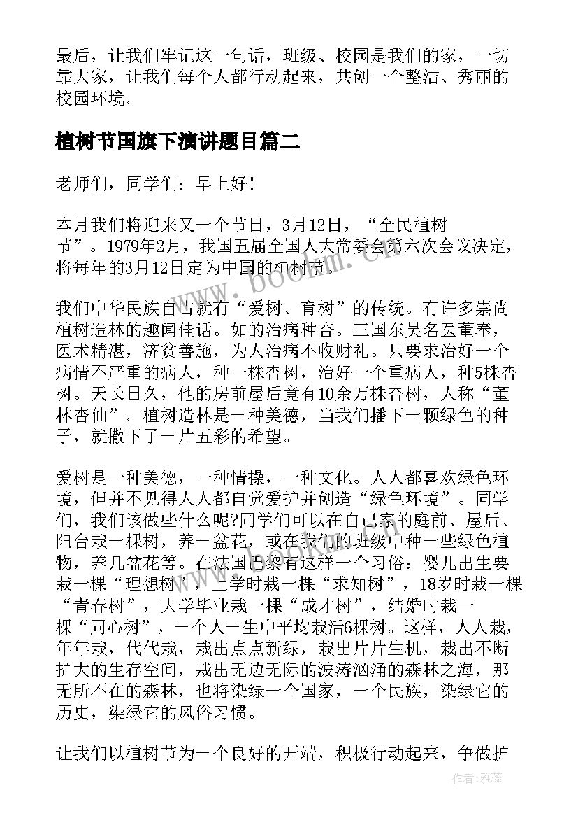 最新植树节国旗下演讲题目 植树节国旗下演讲稿(精选10篇)