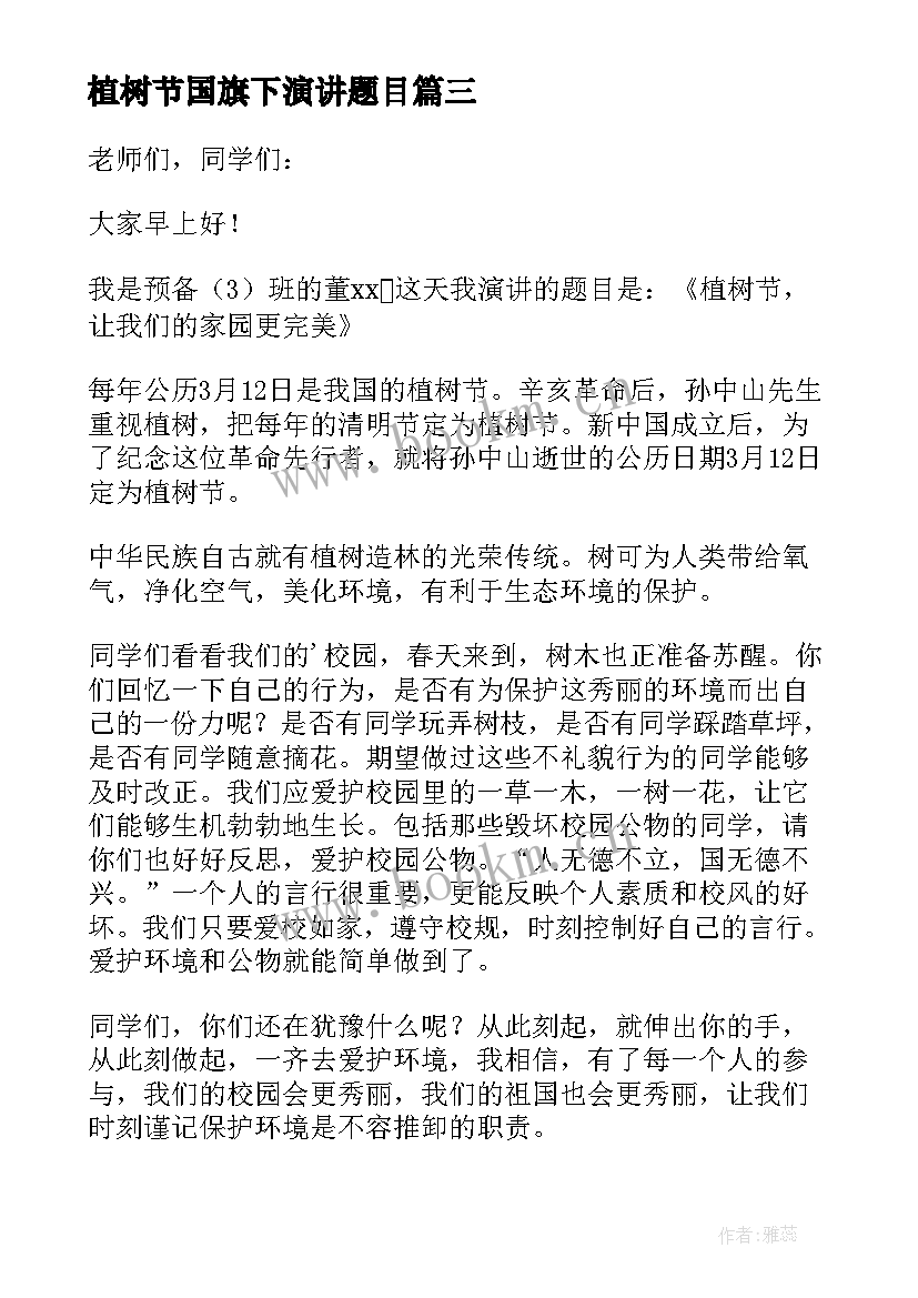 最新植树节国旗下演讲题目 植树节国旗下演讲稿(精选10篇)