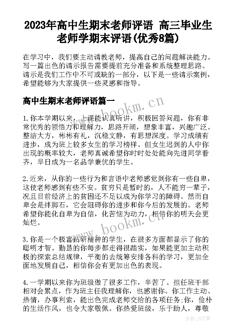 2023年高中生期末老师评语 高三毕业生老师学期末评语(优秀8篇)