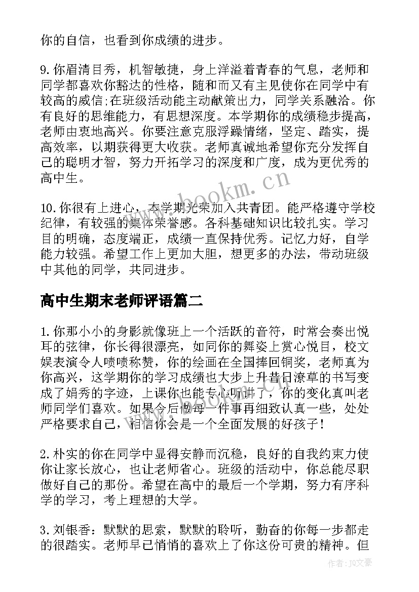 2023年高中生期末老师评语 高三毕业生老师学期末评语(优秀8篇)