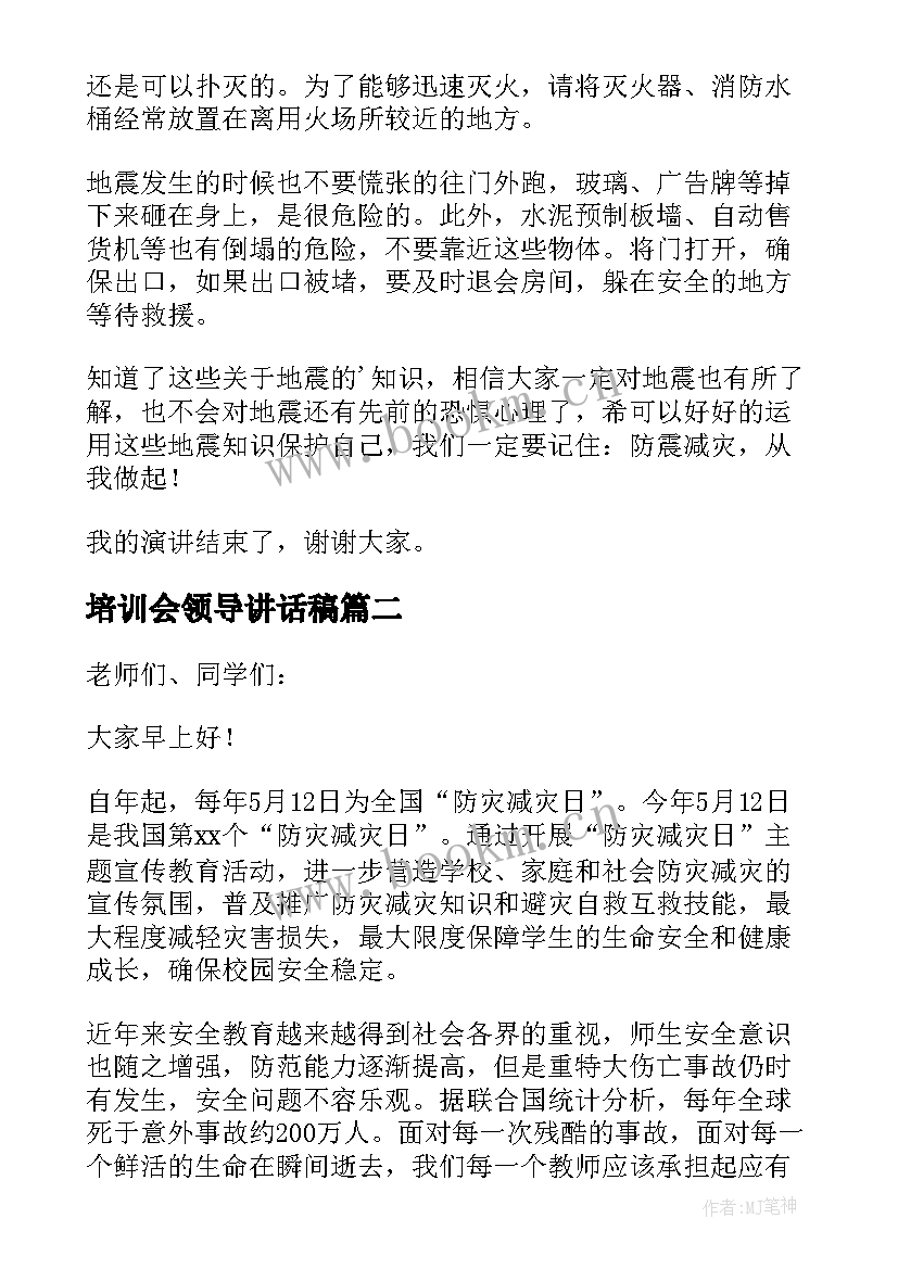 最新培训会领导讲话稿(实用13篇)