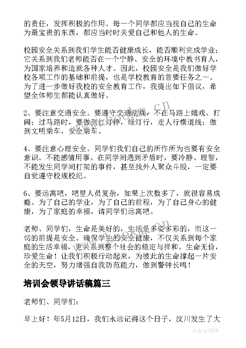 最新培训会领导讲话稿(实用13篇)