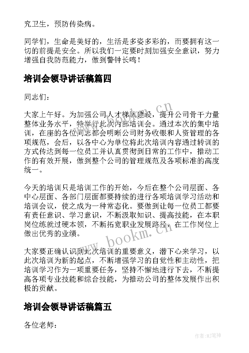 最新培训会领导讲话稿(实用13篇)