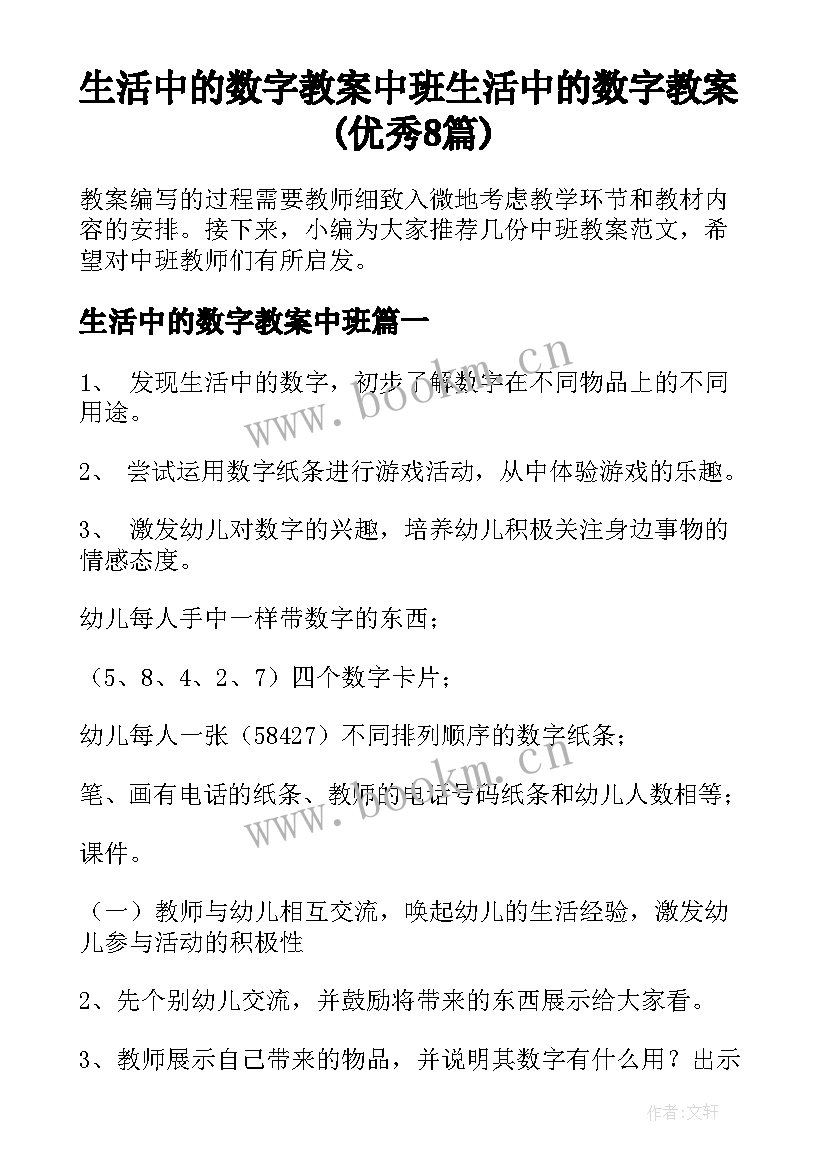 生活中的数字教案中班 生活中的数字教案(优秀8篇)