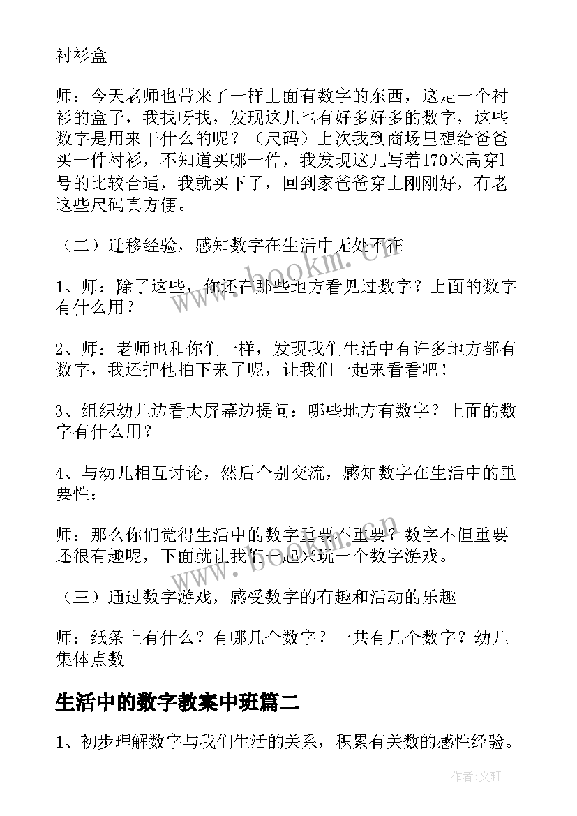 生活中的数字教案中班 生活中的数字教案(优秀8篇)