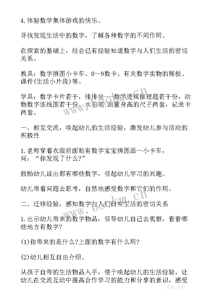 生活中的数字教案中班 生活中的数字教案(优秀8篇)