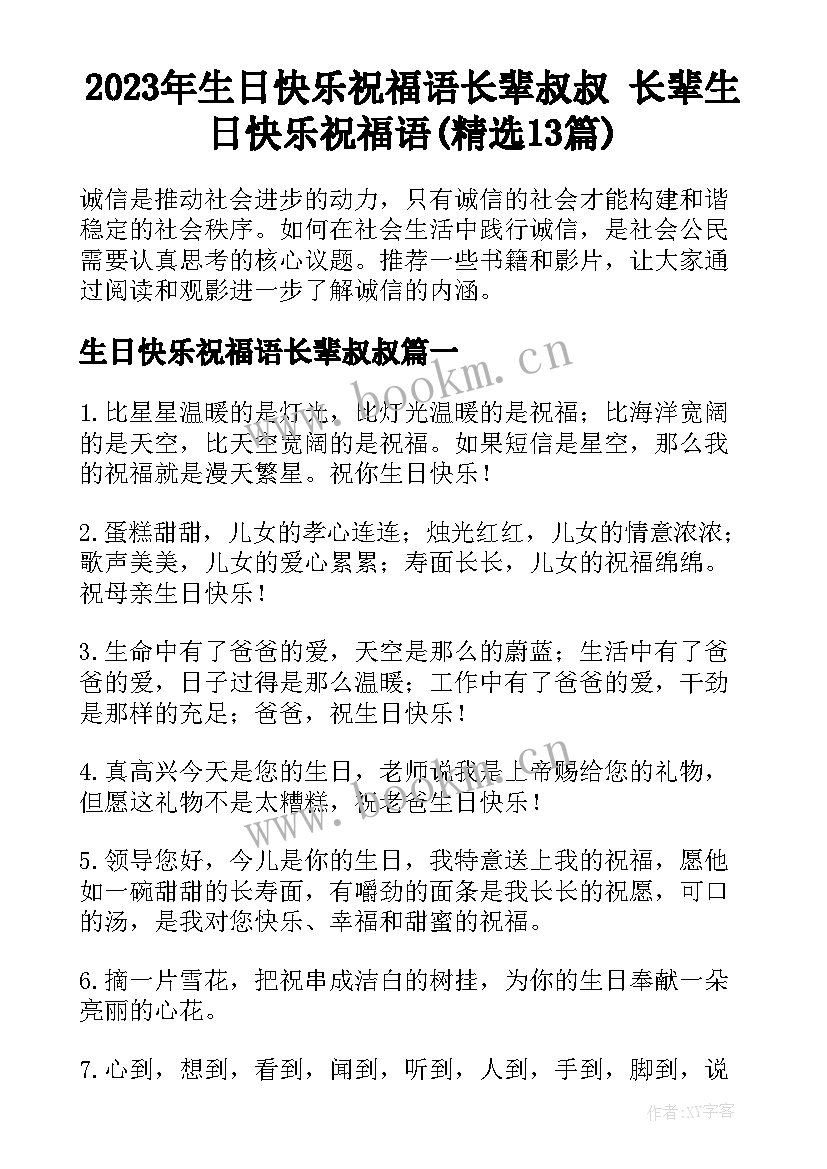 2023年生日快乐祝福语长辈叔叔 长辈生日快乐祝福语(精选13篇)