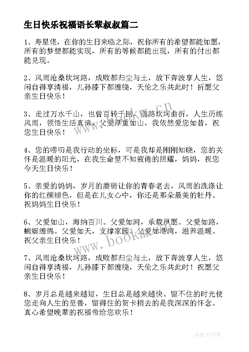 2023年生日快乐祝福语长辈叔叔 长辈生日快乐祝福语(精选13篇)