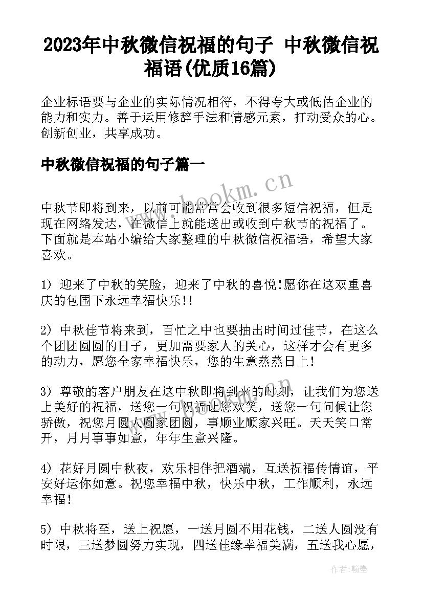 2023年中秋微信祝福的句子 中秋微信祝福语(优质16篇)