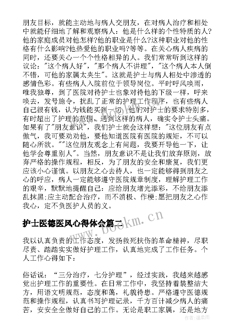 护士医德医风心得体会(实用8篇)