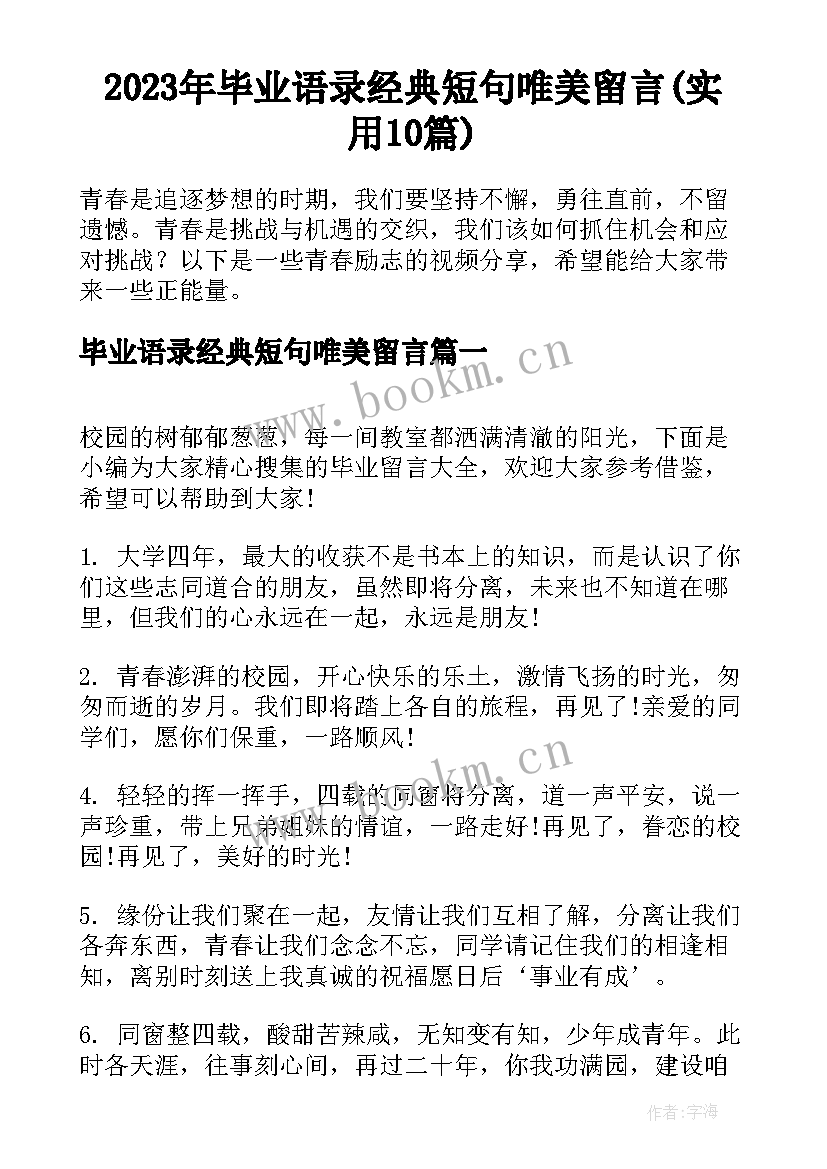 2023年毕业语录经典短句唯美留言(实用10篇)