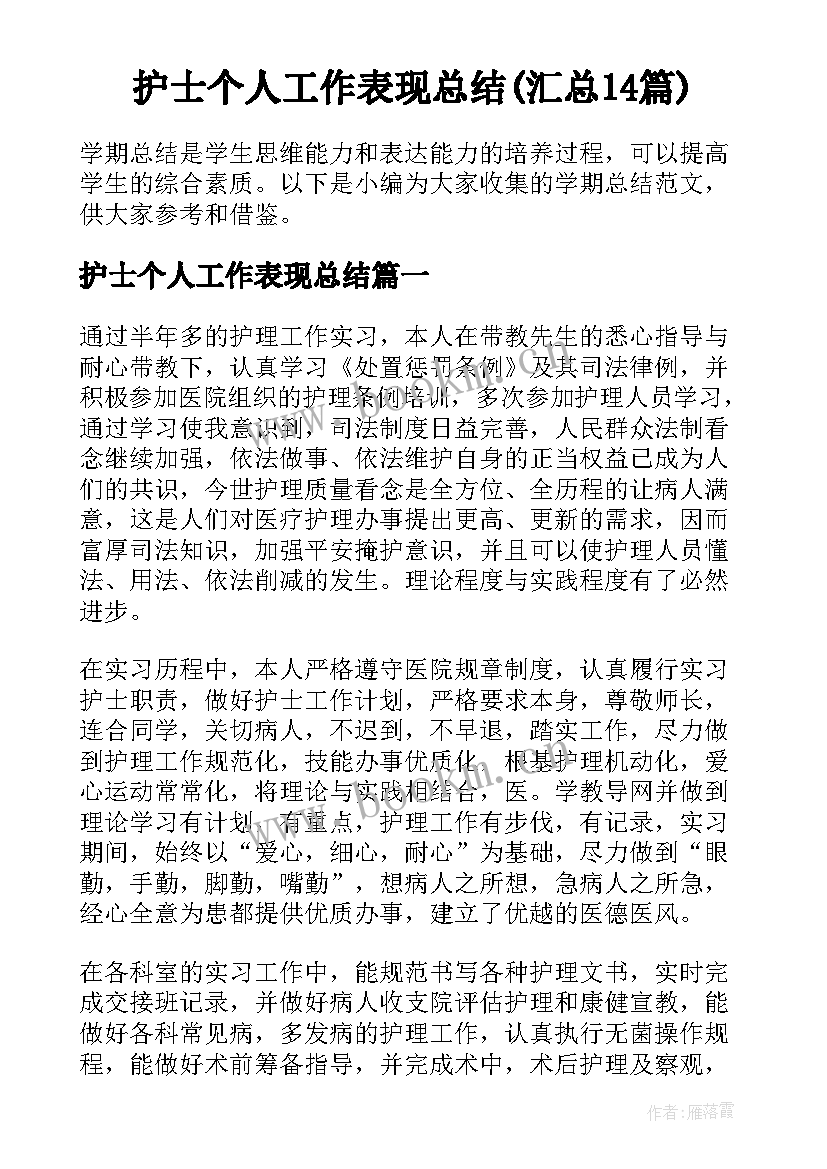 护士个人工作表现总结(汇总14篇)