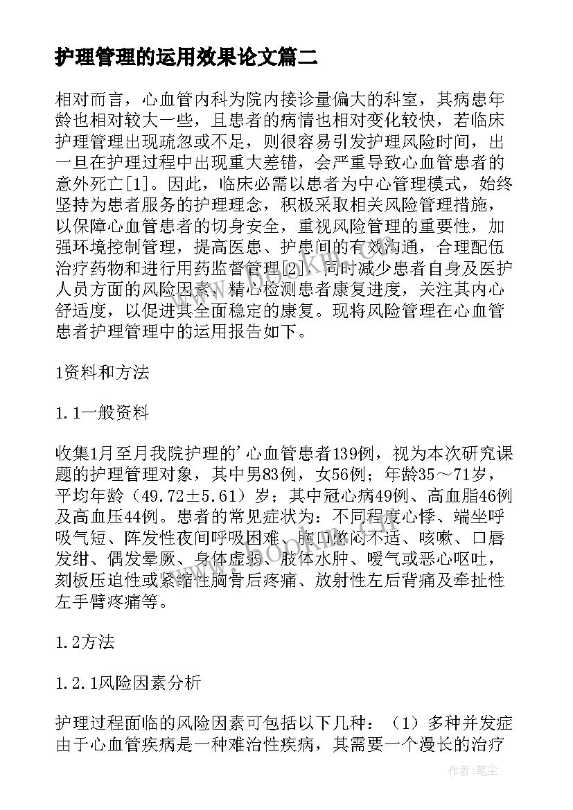 最新护理管理的运用效果论文(优秀8篇)