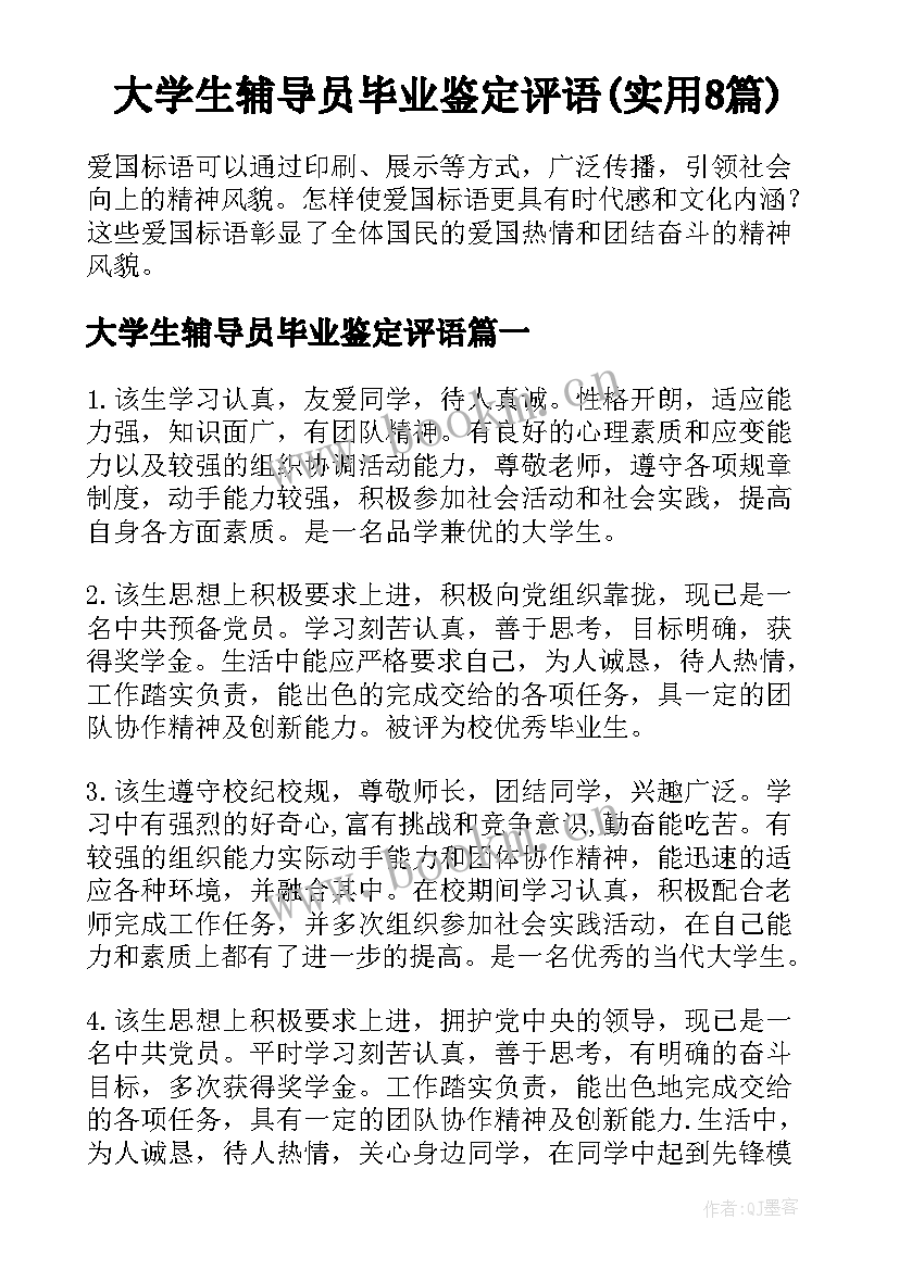 大学生辅导员毕业鉴定评语(实用8篇)