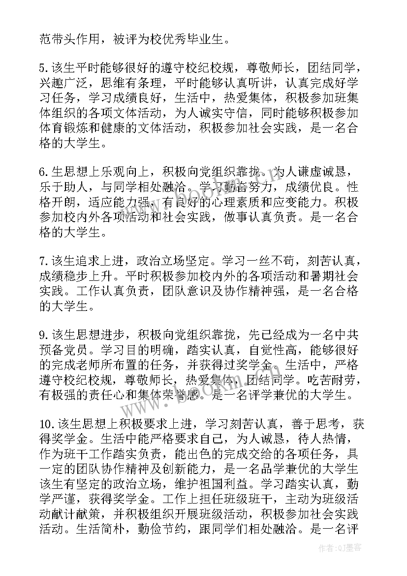 大学生辅导员毕业鉴定评语(实用8篇)