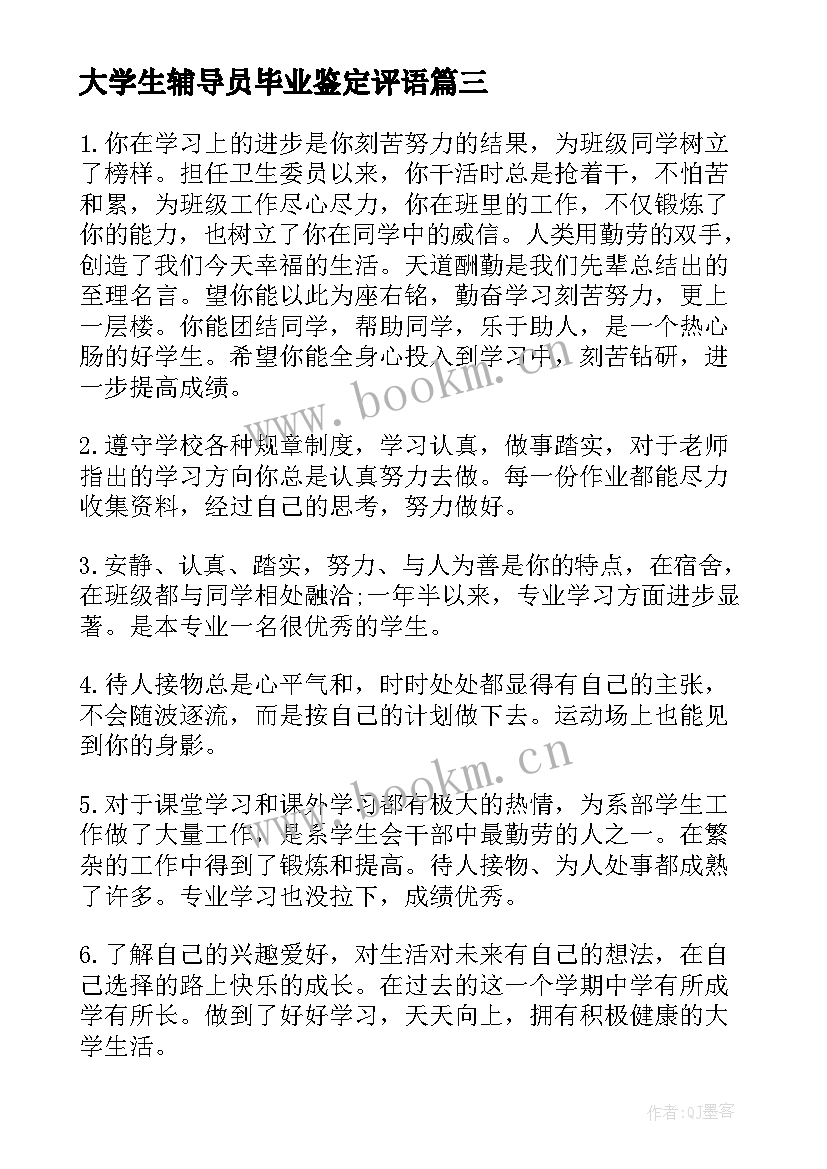 大学生辅导员毕业鉴定评语(实用8篇)