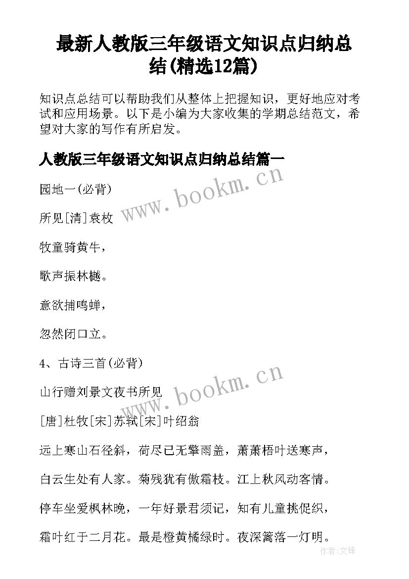 最新人教版三年级语文知识点归纳总结(精选12篇)