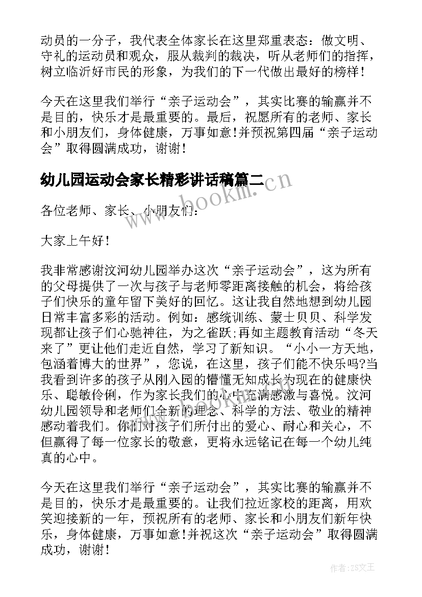 最新幼儿园运动会家长精彩讲话稿(优秀15篇)