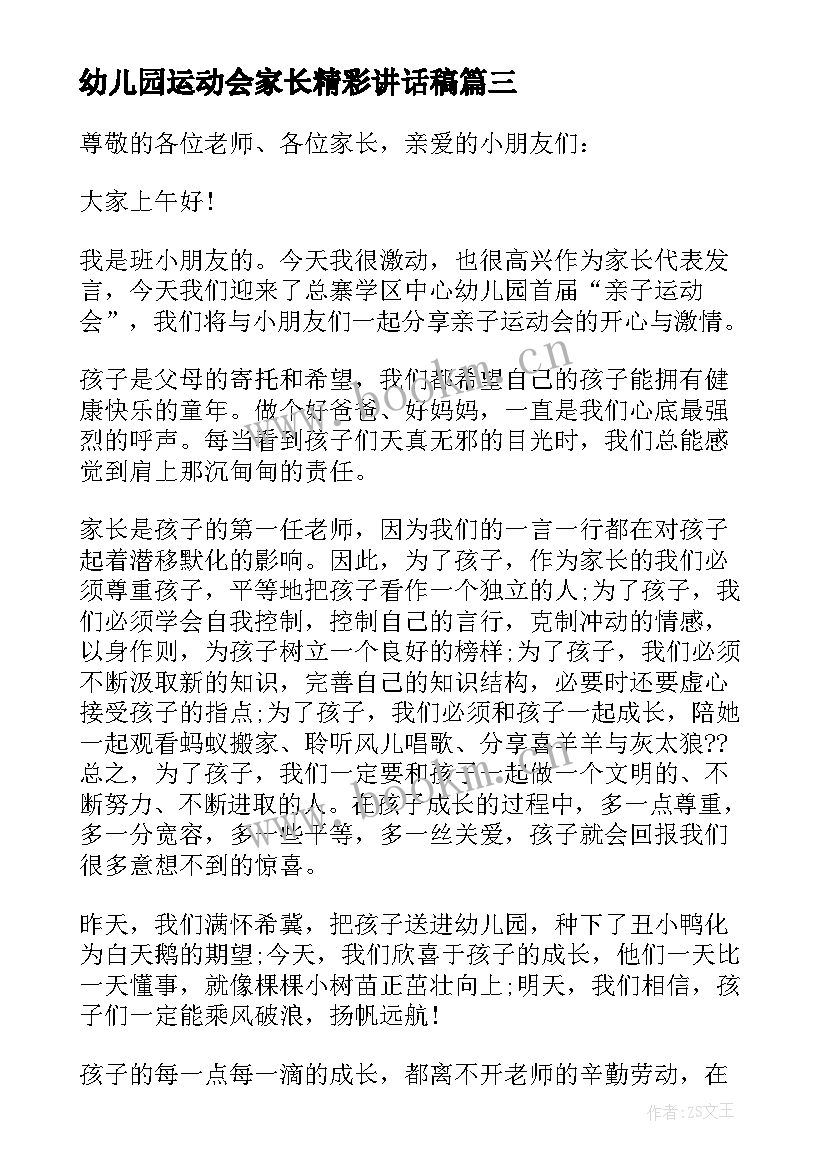 最新幼儿园运动会家长精彩讲话稿(优秀15篇)