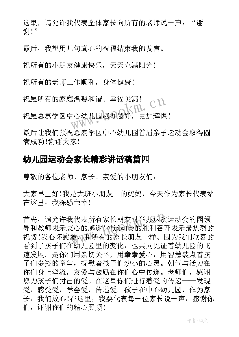 最新幼儿园运动会家长精彩讲话稿(优秀15篇)