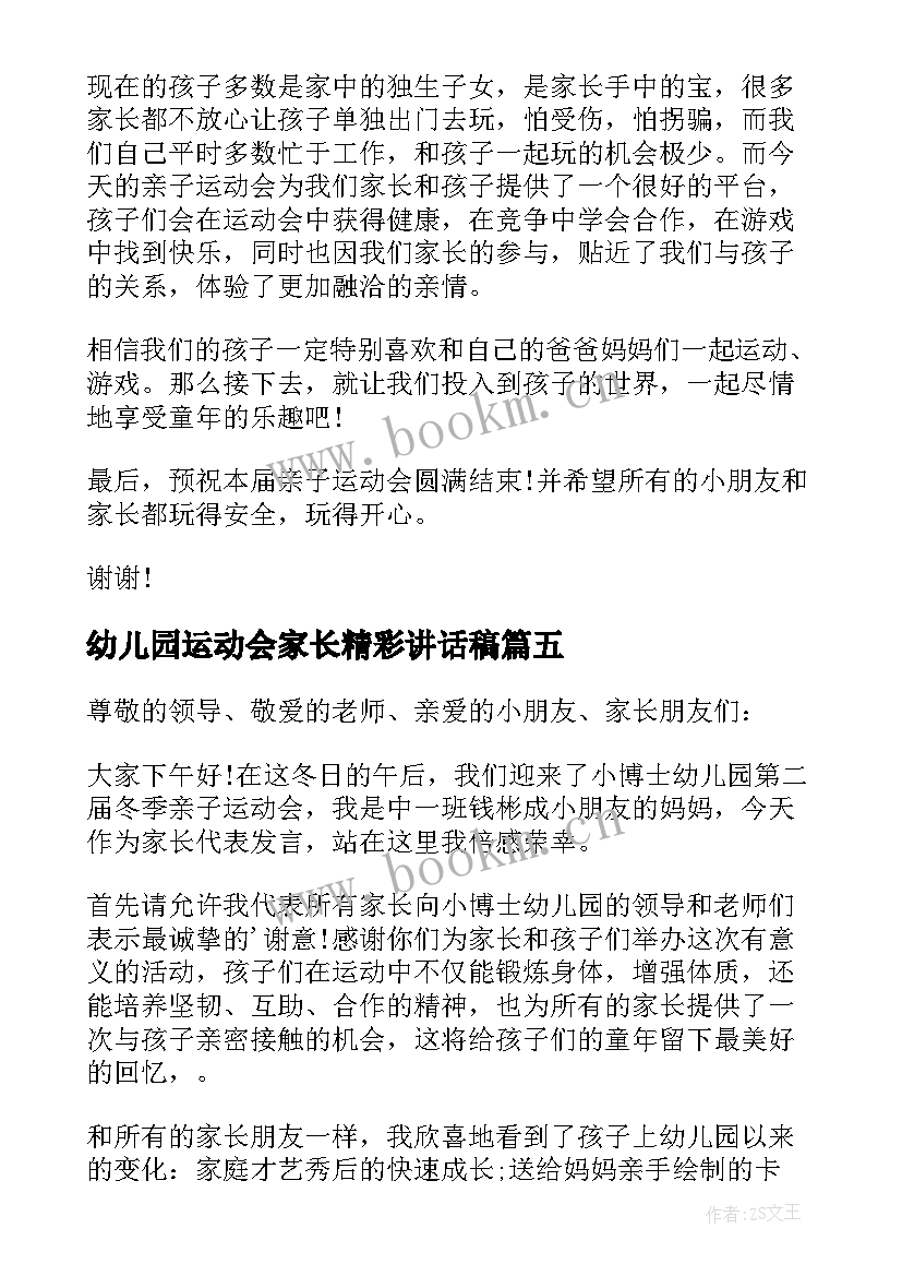 最新幼儿园运动会家长精彩讲话稿(优秀15篇)