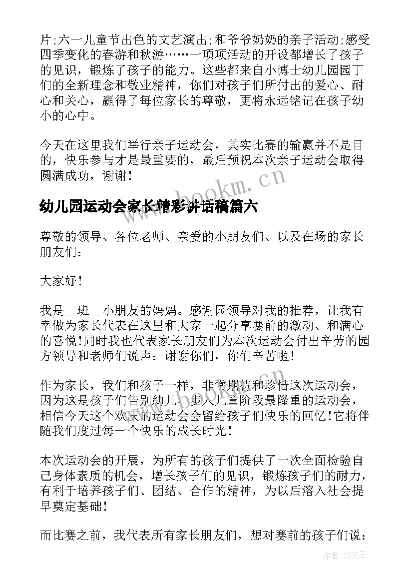 最新幼儿园运动会家长精彩讲话稿(优秀15篇)