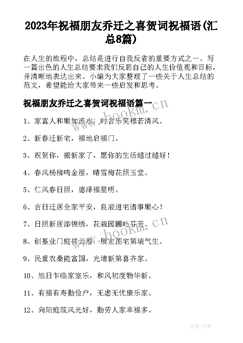 2023年祝福朋友乔迁之喜贺词祝福语(汇总8篇)