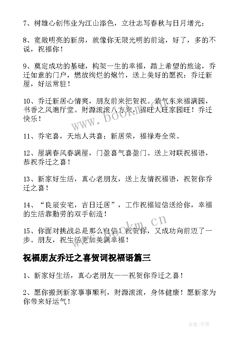 2023年祝福朋友乔迁之喜贺词祝福语(汇总8篇)