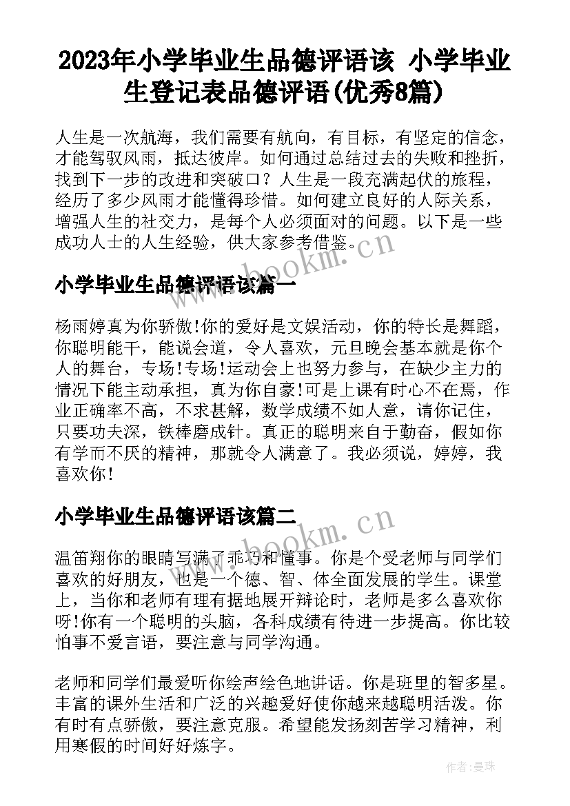 2023年小学毕业生品德评语该 小学毕业生登记表品德评语(优秀8篇)