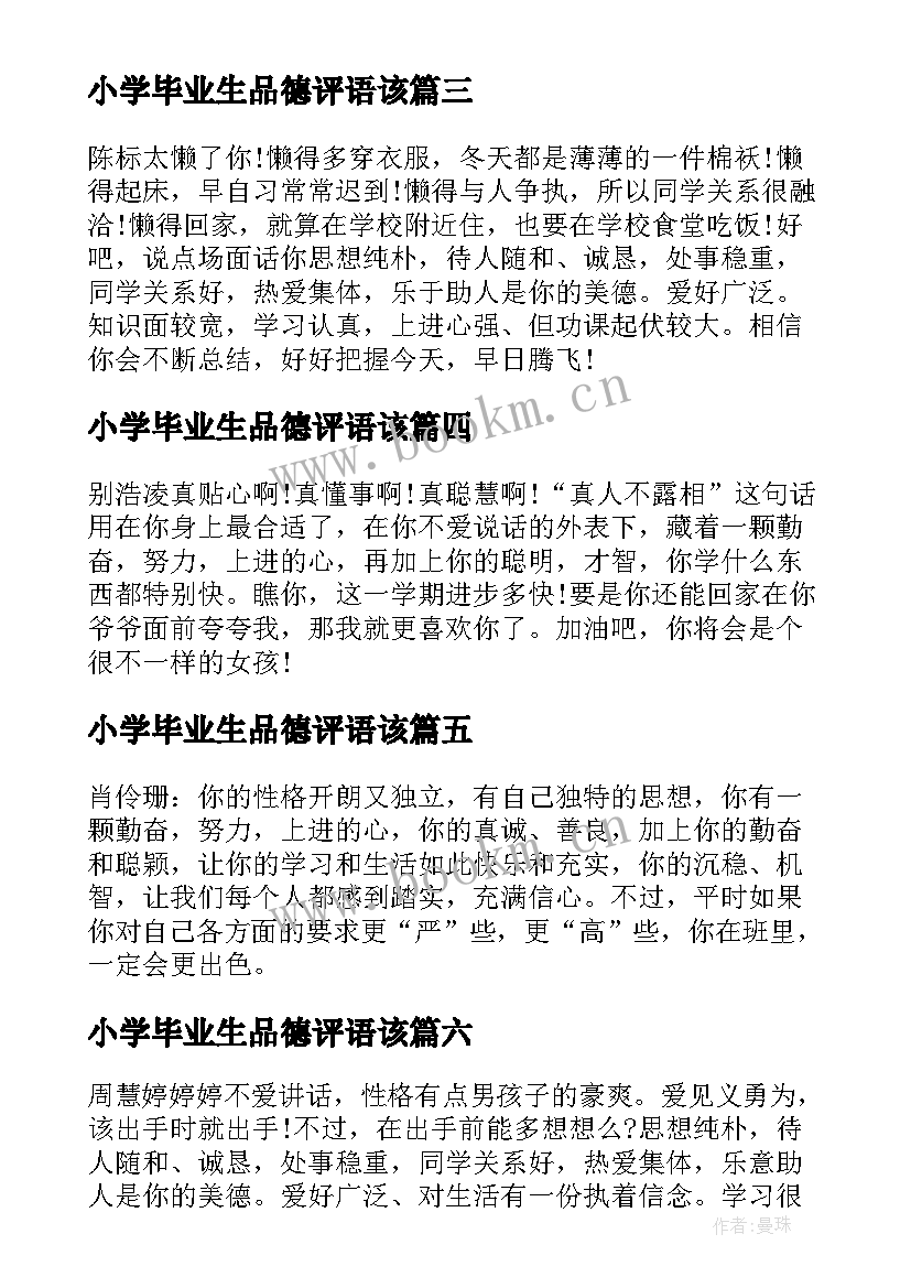 2023年小学毕业生品德评语该 小学毕业生登记表品德评语(优秀8篇)