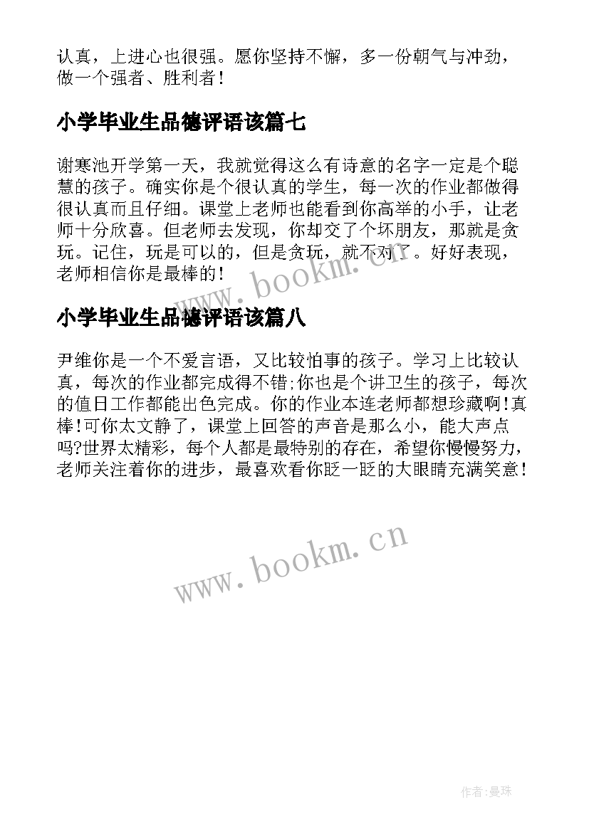 2023年小学毕业生品德评语该 小学毕业生登记表品德评语(优秀8篇)