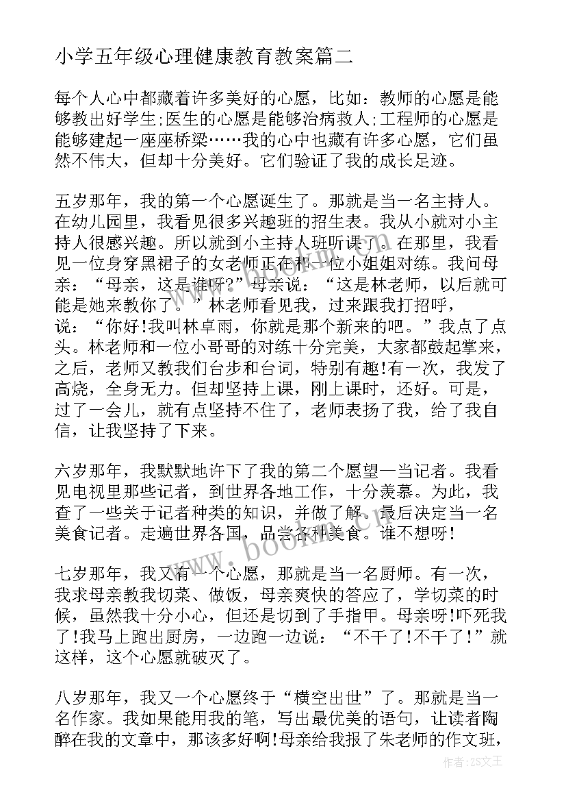 小学五年级心理健康教育教案 小学五年级心愿(优秀8篇)