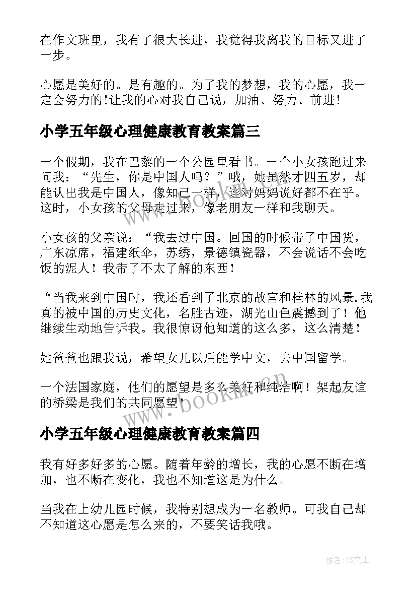 小学五年级心理健康教育教案 小学五年级心愿(优秀8篇)