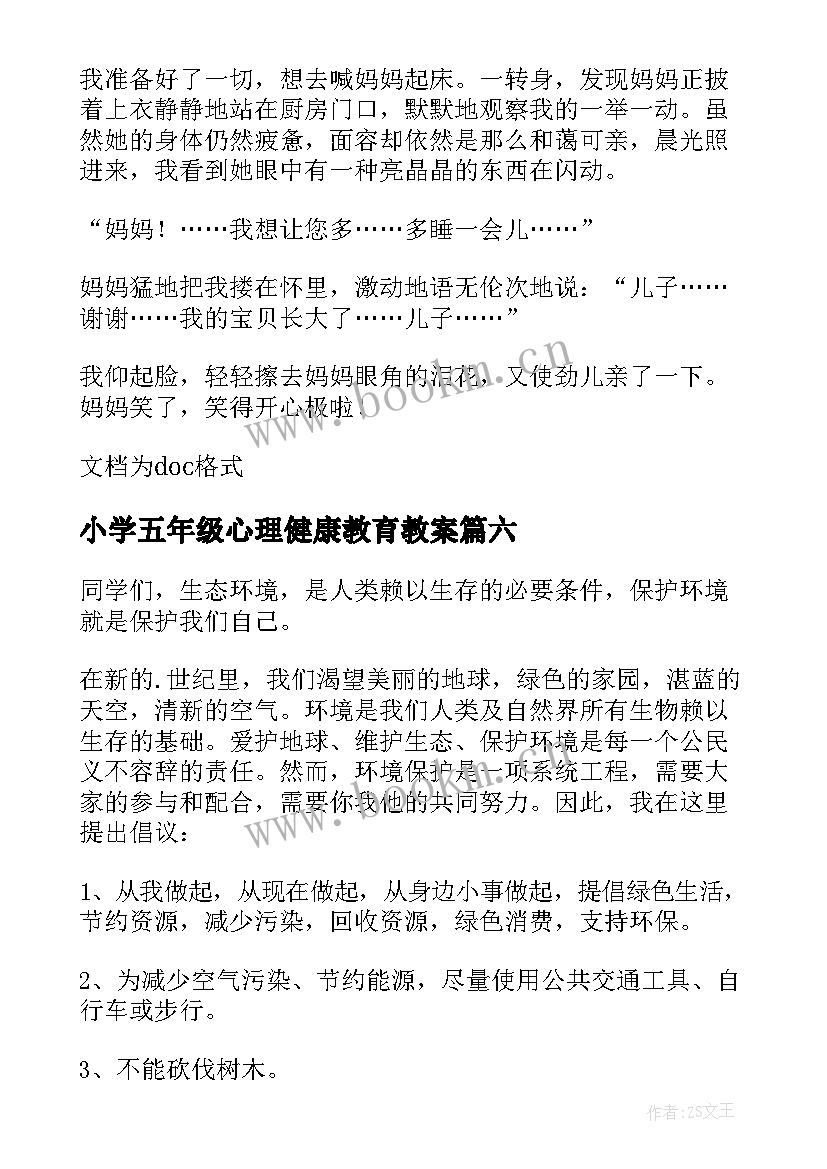 小学五年级心理健康教育教案 小学五年级心愿(优秀8篇)