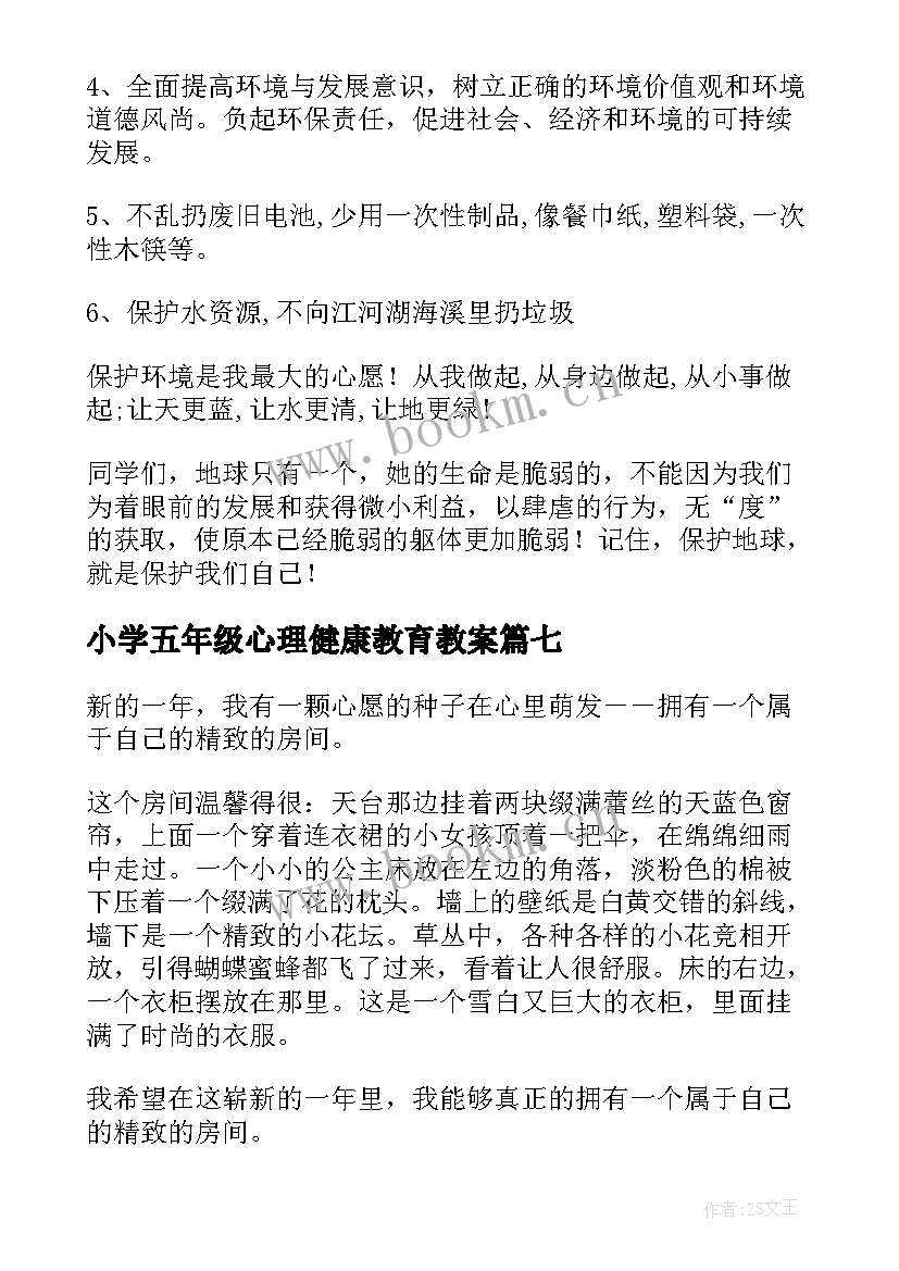 小学五年级心理健康教育教案 小学五年级心愿(优秀8篇)