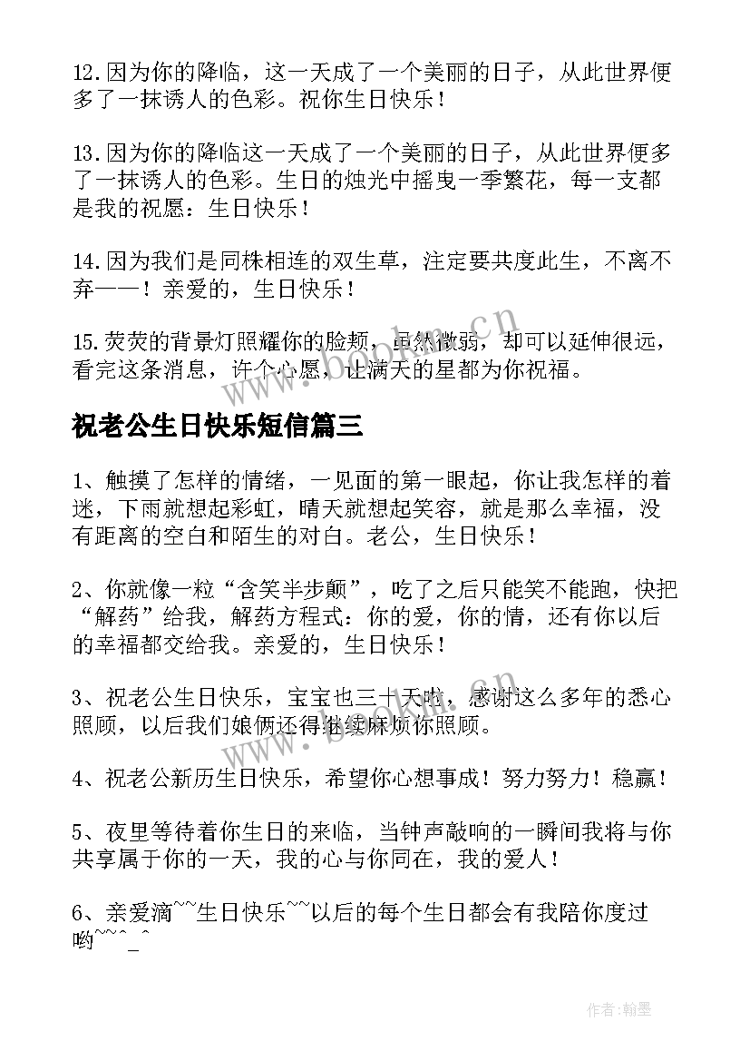 最新祝老公生日快乐短信(优质8篇)