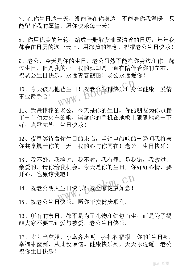 最新祝老公生日快乐短信(优质8篇)