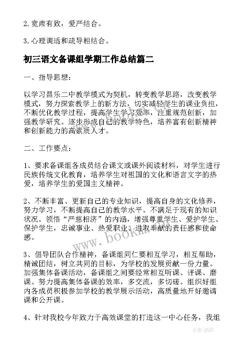 2023年初三语文备课组学期工作总结(大全17篇)