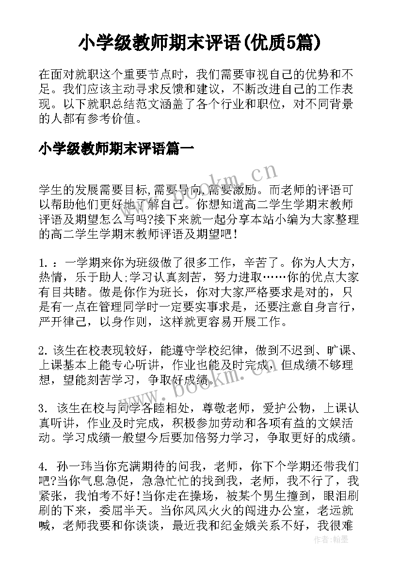 小学级教师期末评语(优质5篇)