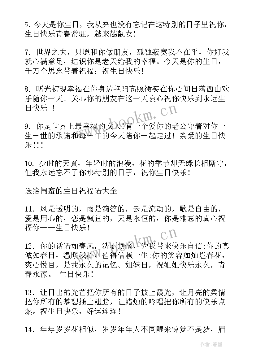 送给闺蜜生日祝福语独特(大全9篇)