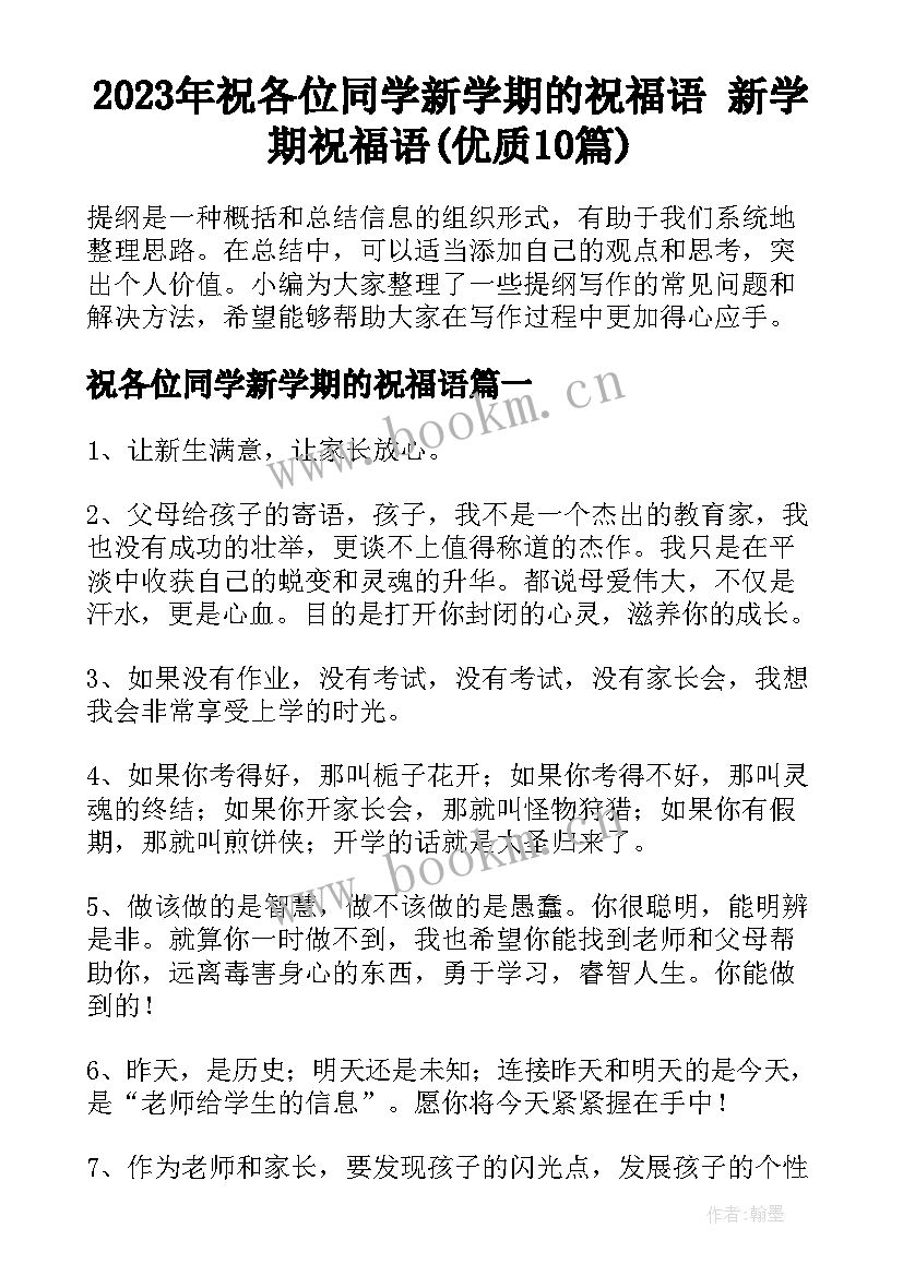 2023年祝各位同学新学期的祝福语 新学期祝福语(优质10篇)