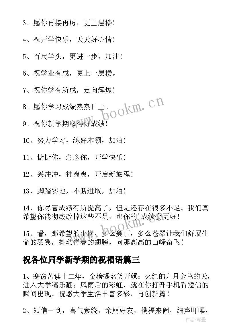 2023年祝各位同学新学期的祝福语 新学期祝福语(优质10篇)