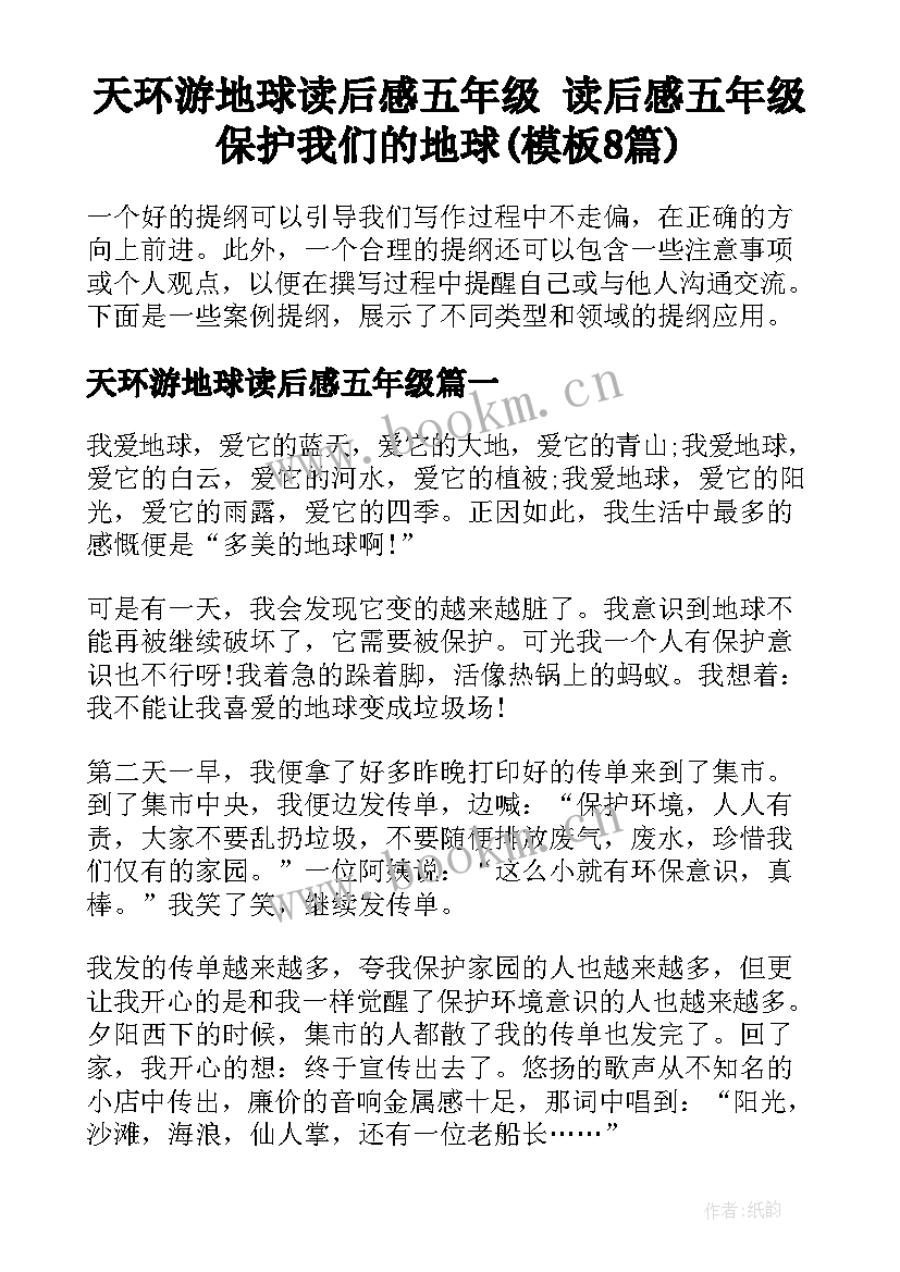 天环游地球读后感五年级 读后感五年级保护我们的地球(模板8篇)