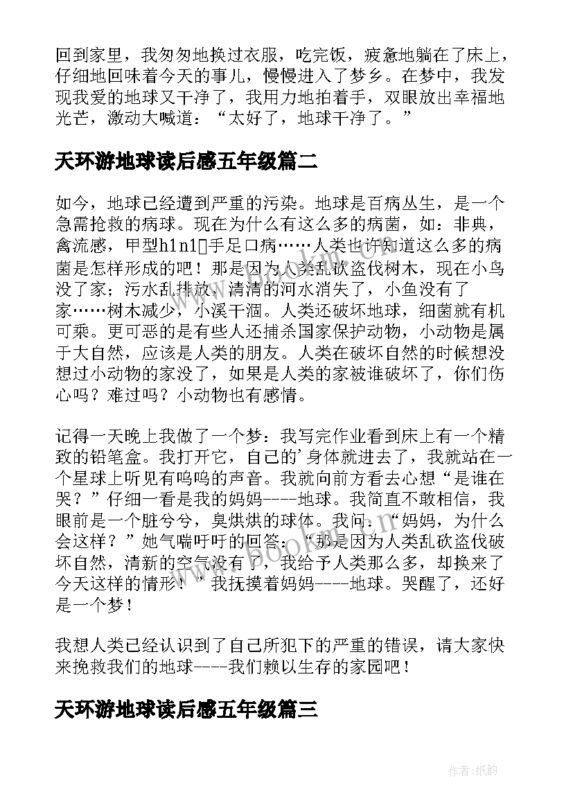 天环游地球读后感五年级 读后感五年级保护我们的地球(模板8篇)