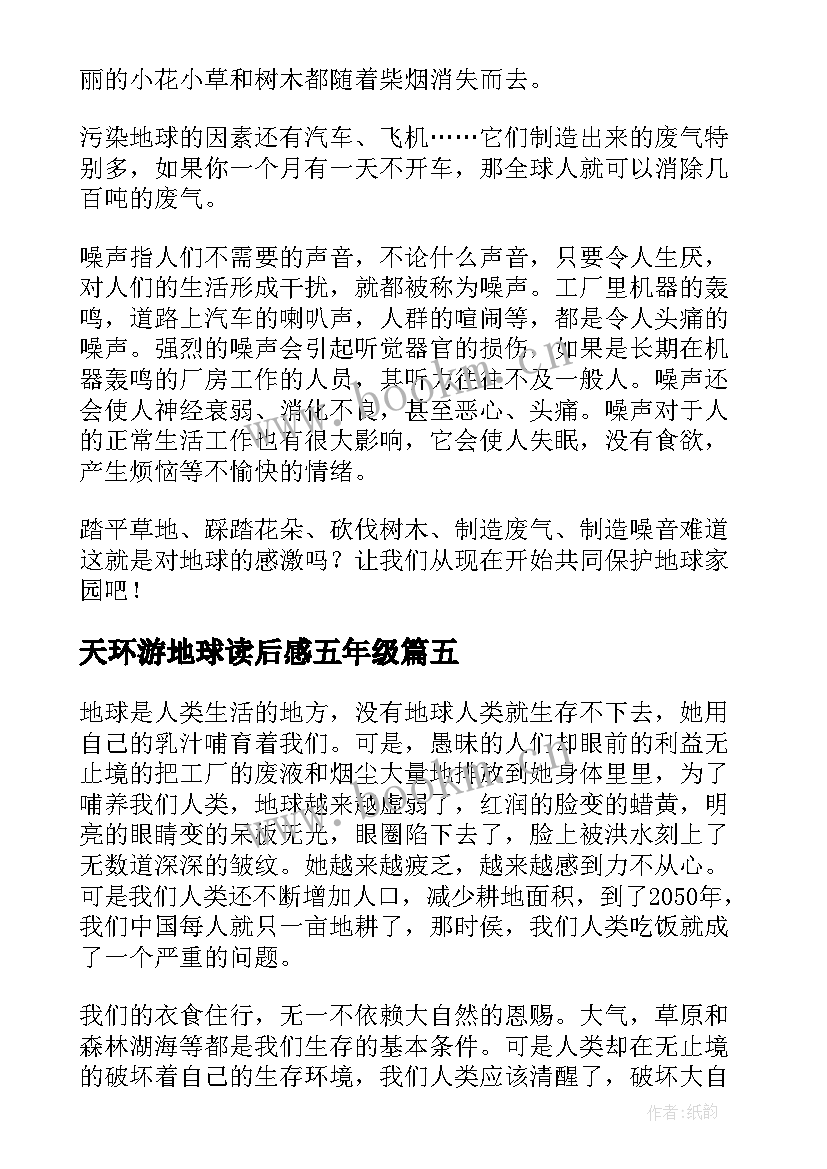 天环游地球读后感五年级 读后感五年级保护我们的地球(模板8篇)