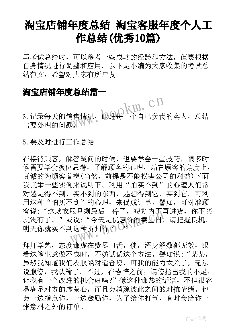 淘宝店铺年度总结 淘宝客服年度个人工作总结(优秀10篇)